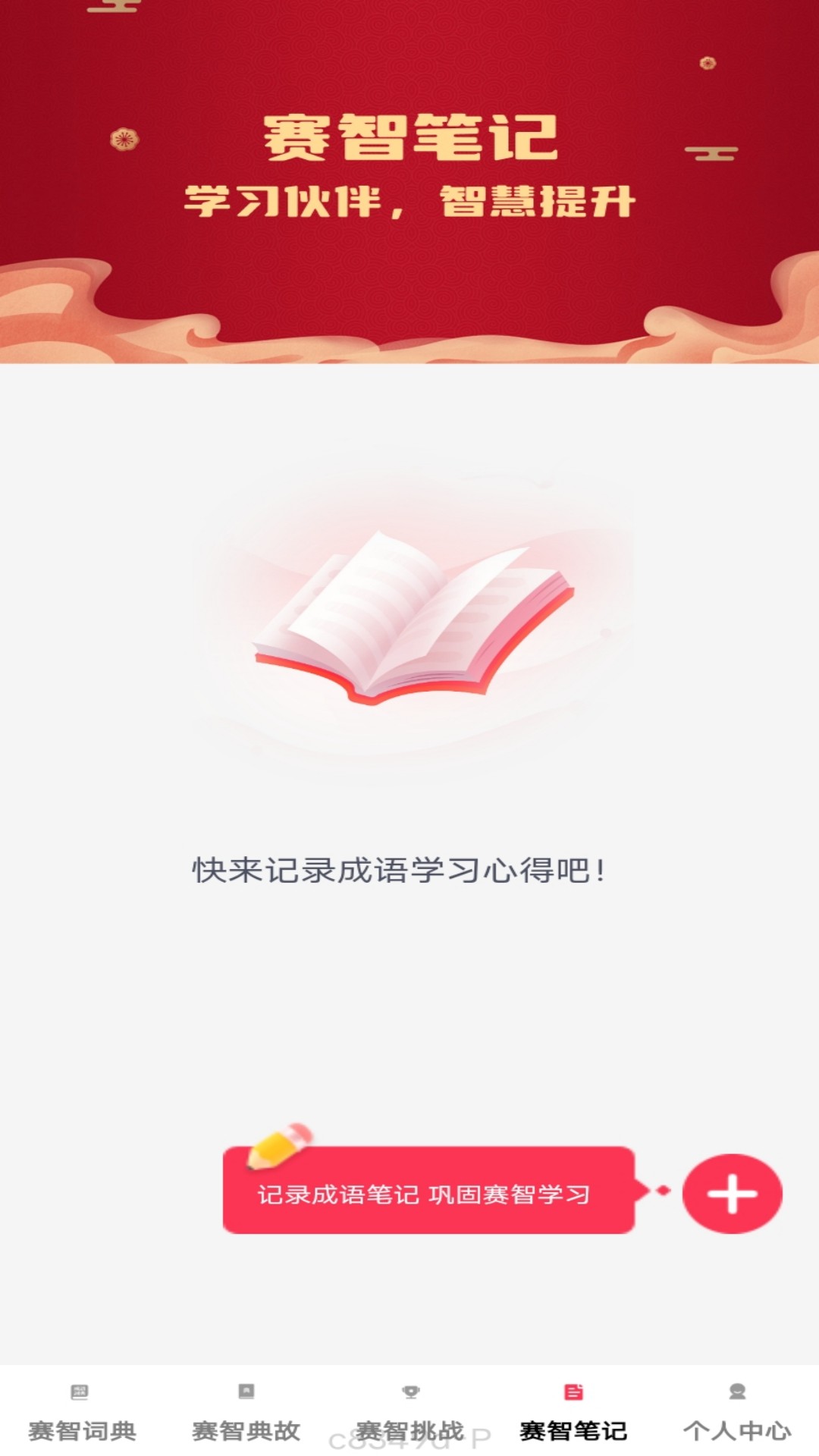 赛智成语
