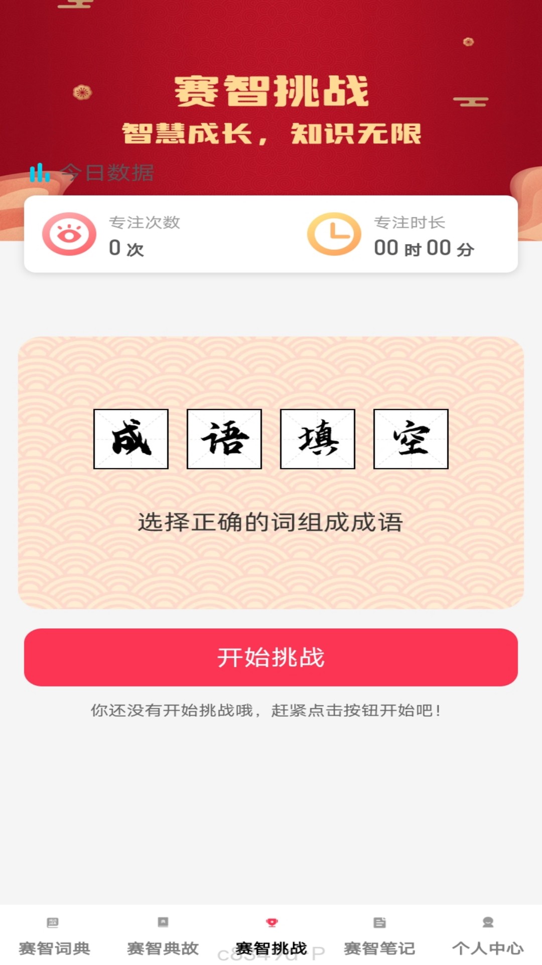 赛智成语