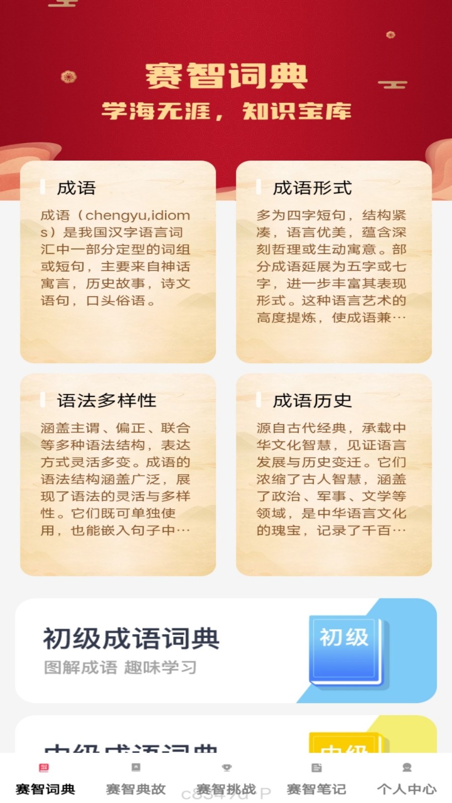 赛智成语
