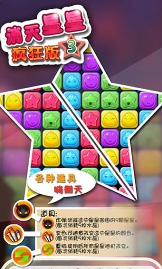 消灭星星3疯狂版