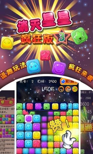消灭星星3疯狂版