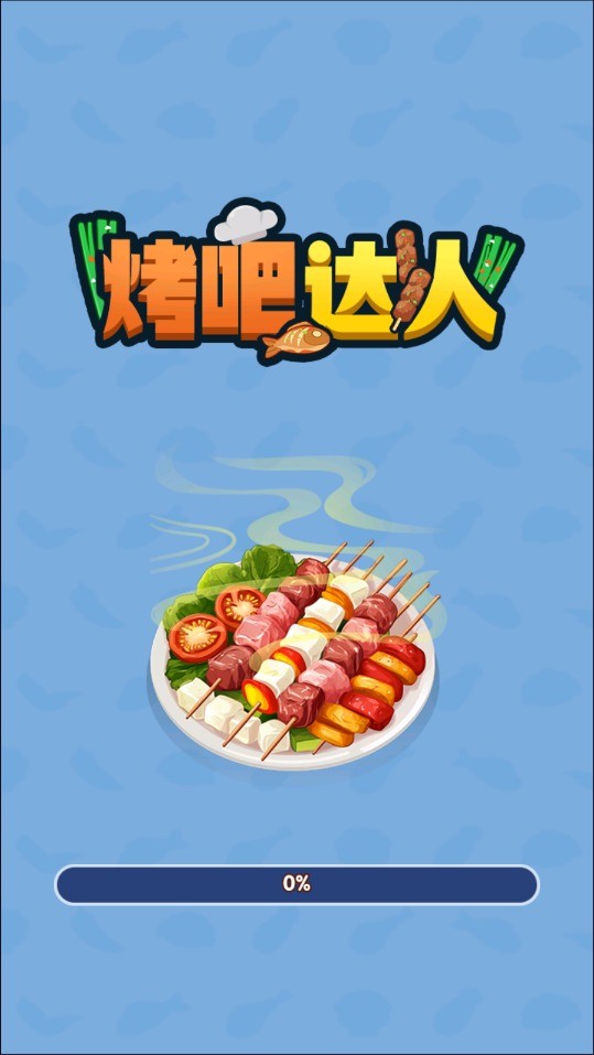 烤吧达人