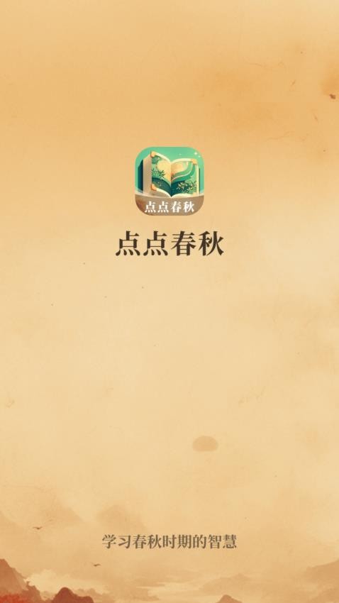 点点春秋