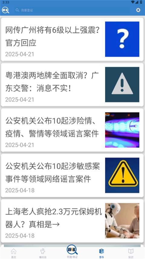 联合辟谣平台