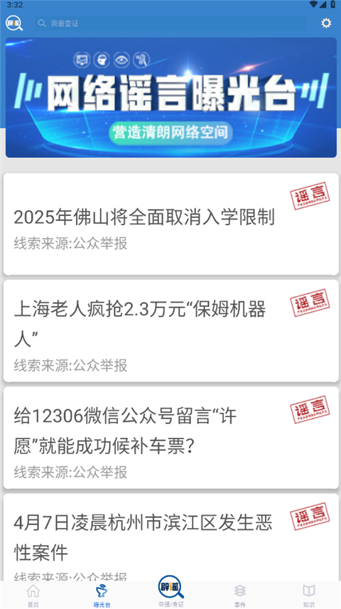 联合辟谣平台