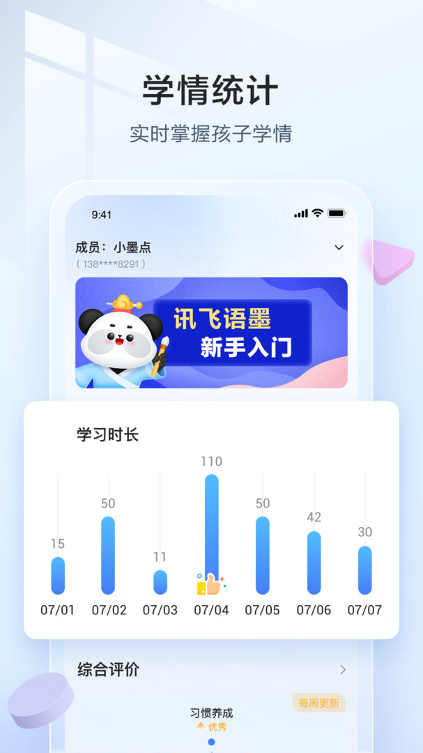 讯飞语墨