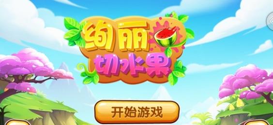 绚丽切水果