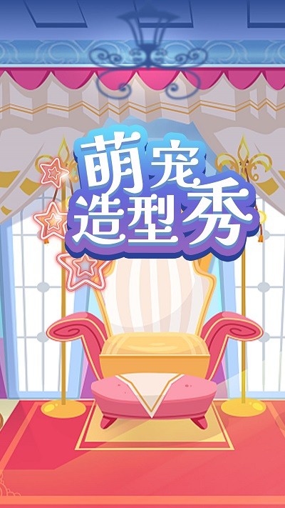 萌宠造型秀