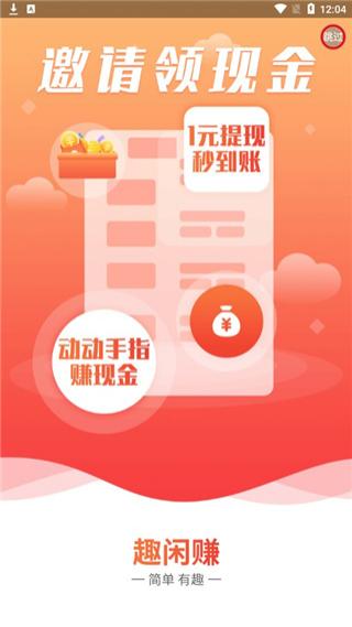 趣闲赚