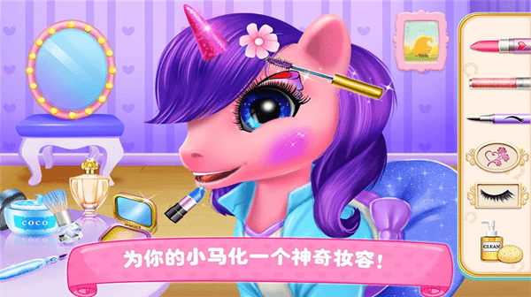 装扮我的小马宝贝