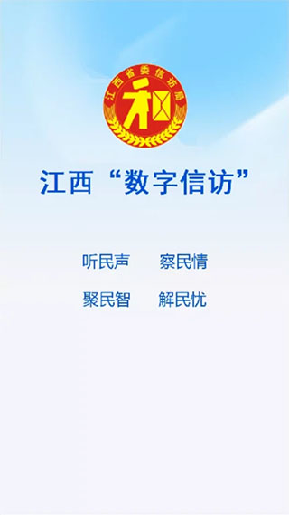 江西数字信访