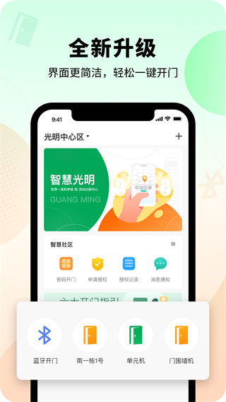 智慧光明门禁