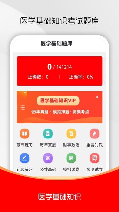 医学基础知识刷题库