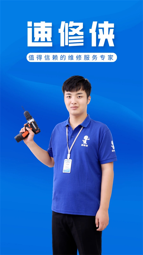 速修侠