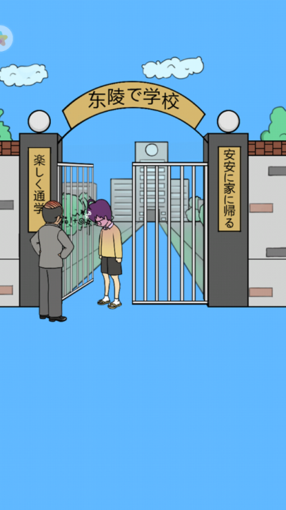 我进不去学校了2