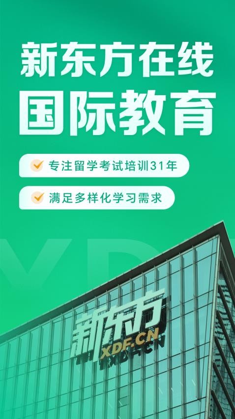 新东方在线国际教育