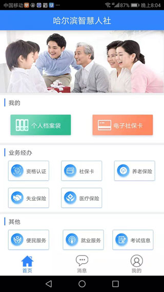哈尔滨智慧人社
