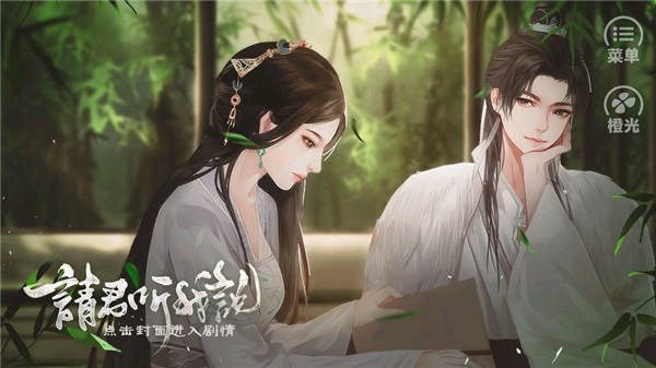 橙光请君听我说