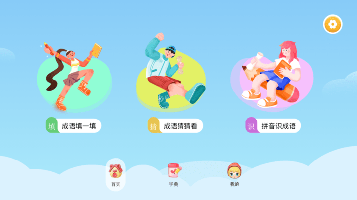 成语合家欢
