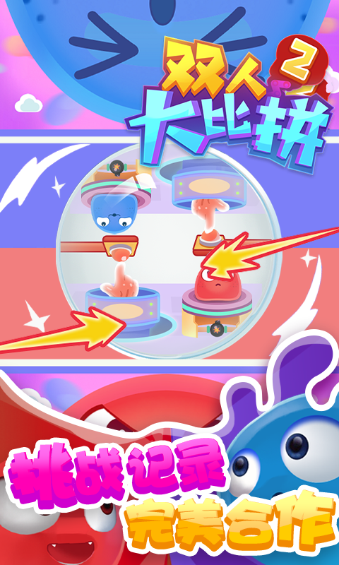 双人大比拼2