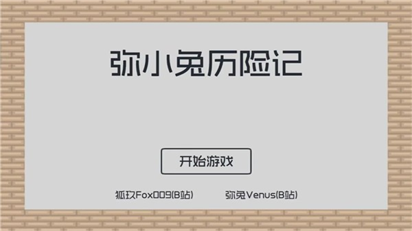 弥小兔历险记