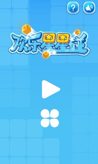 欢乐星星碰
