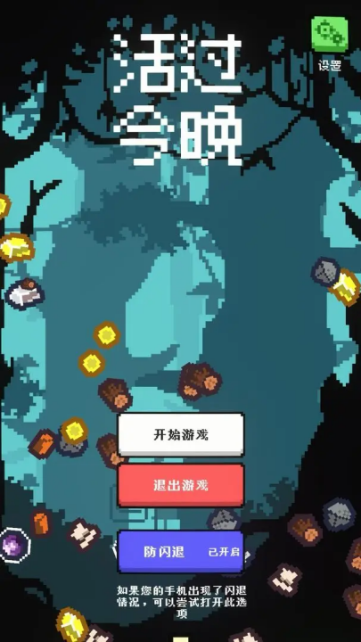 活过今晚