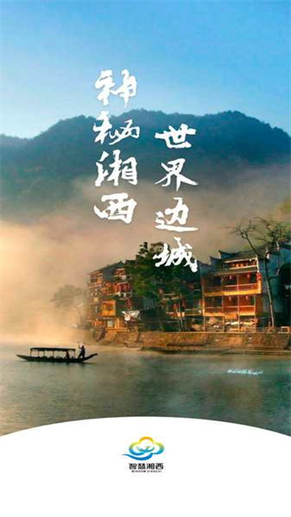 智慧湘西