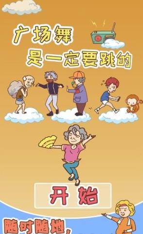广场舞是一定要跳的