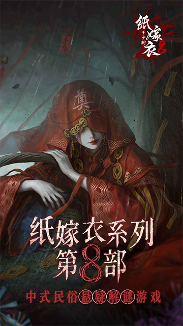 纸嫁衣8