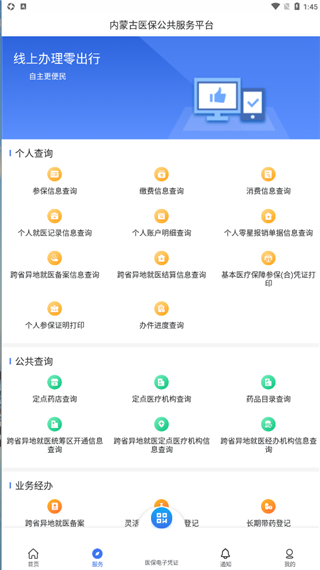 内蒙古医保服务平台