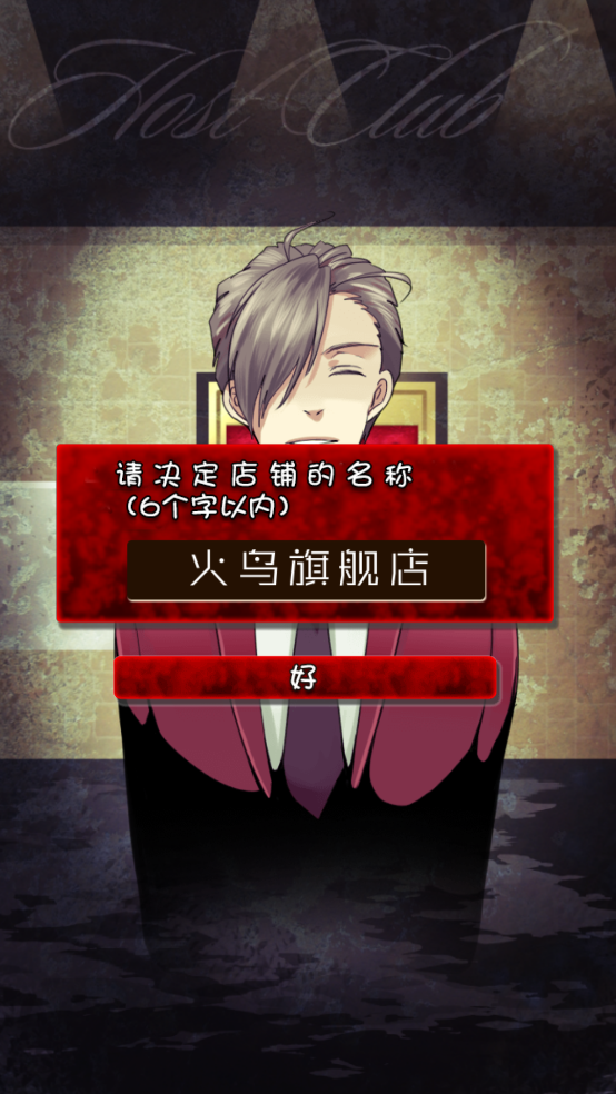 牛郎店的危险游戏