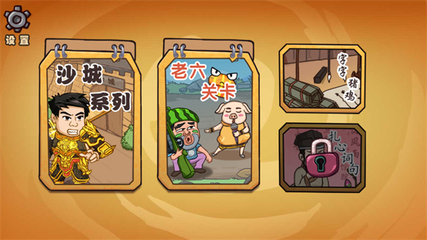 爆笑老六