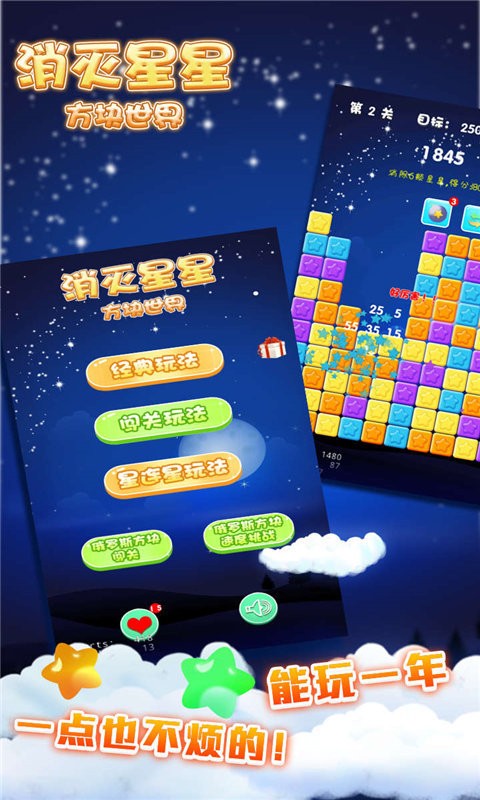消灭星星方块世界