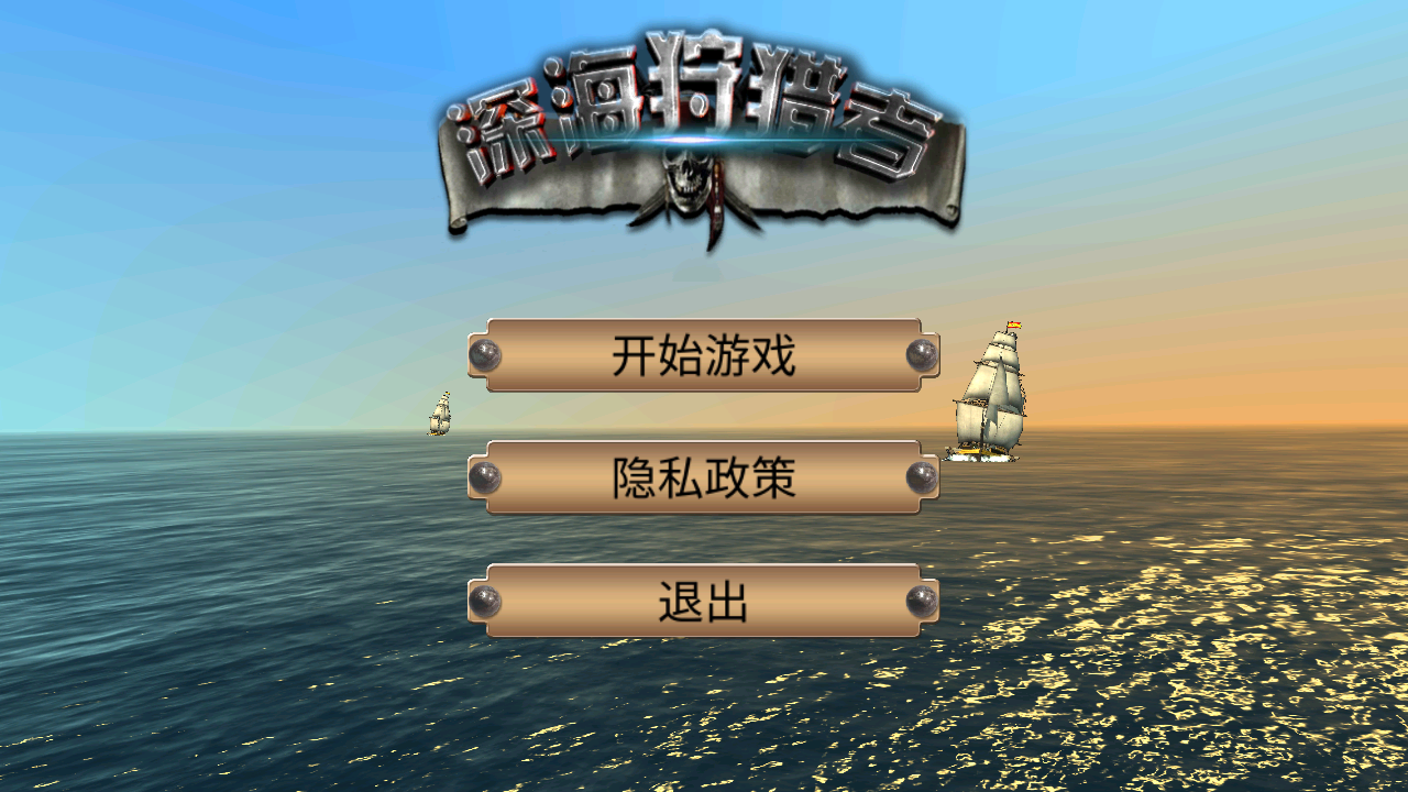 深海狩猎者
