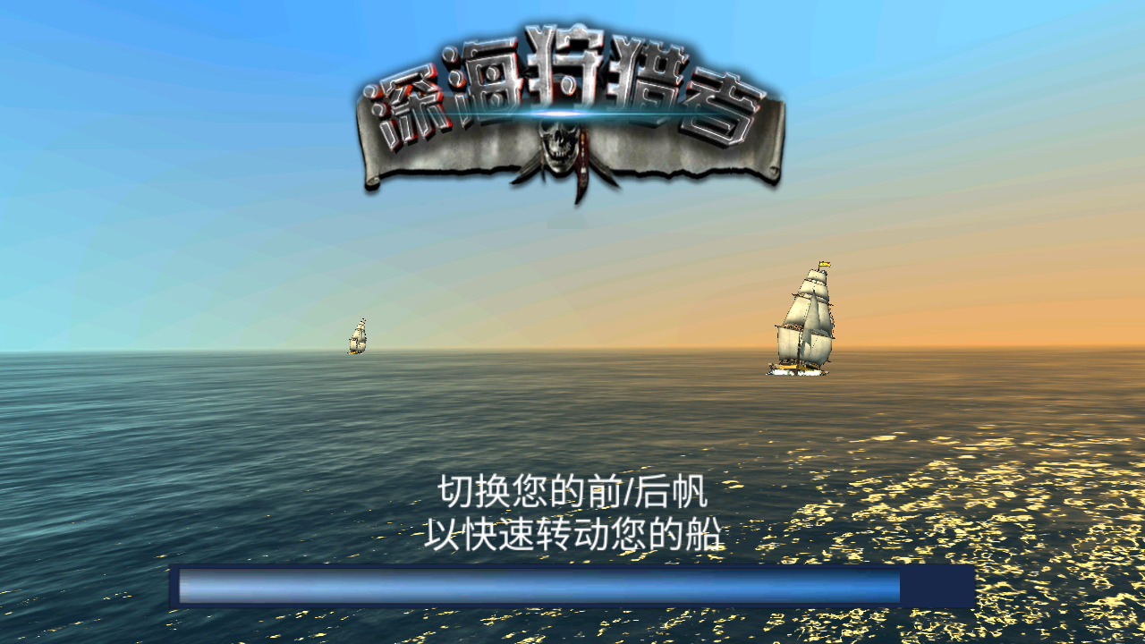 深海狩猎者