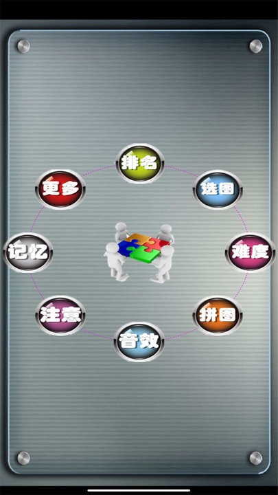 拼图脑力战