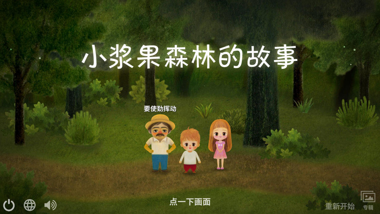 小浆果森林的故事