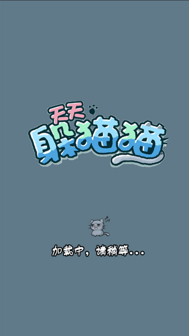 天天躲猫猫