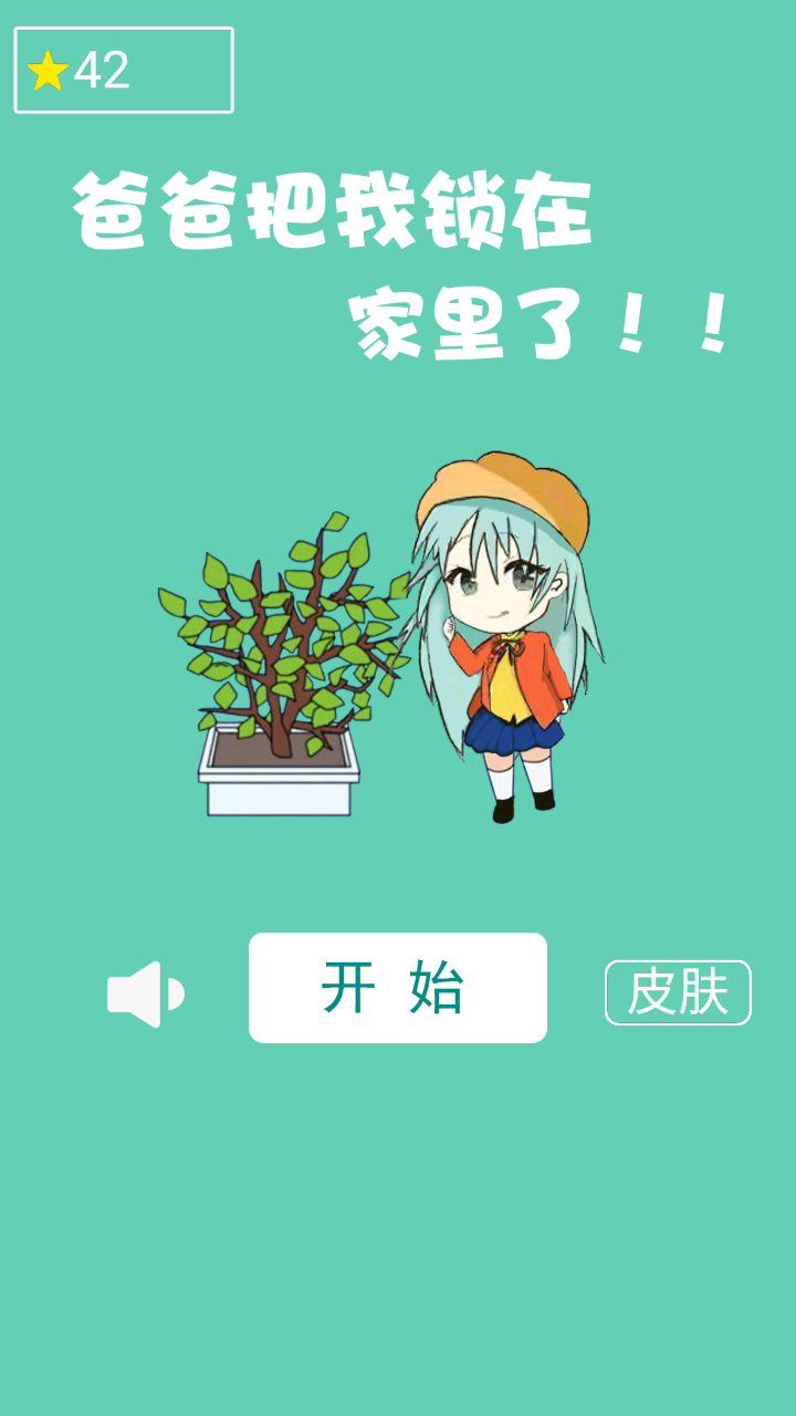 爸爸把我锁在家里了