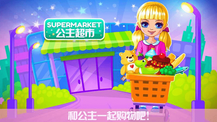 芭比公主超市