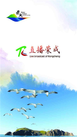 直播荣成手机客户端