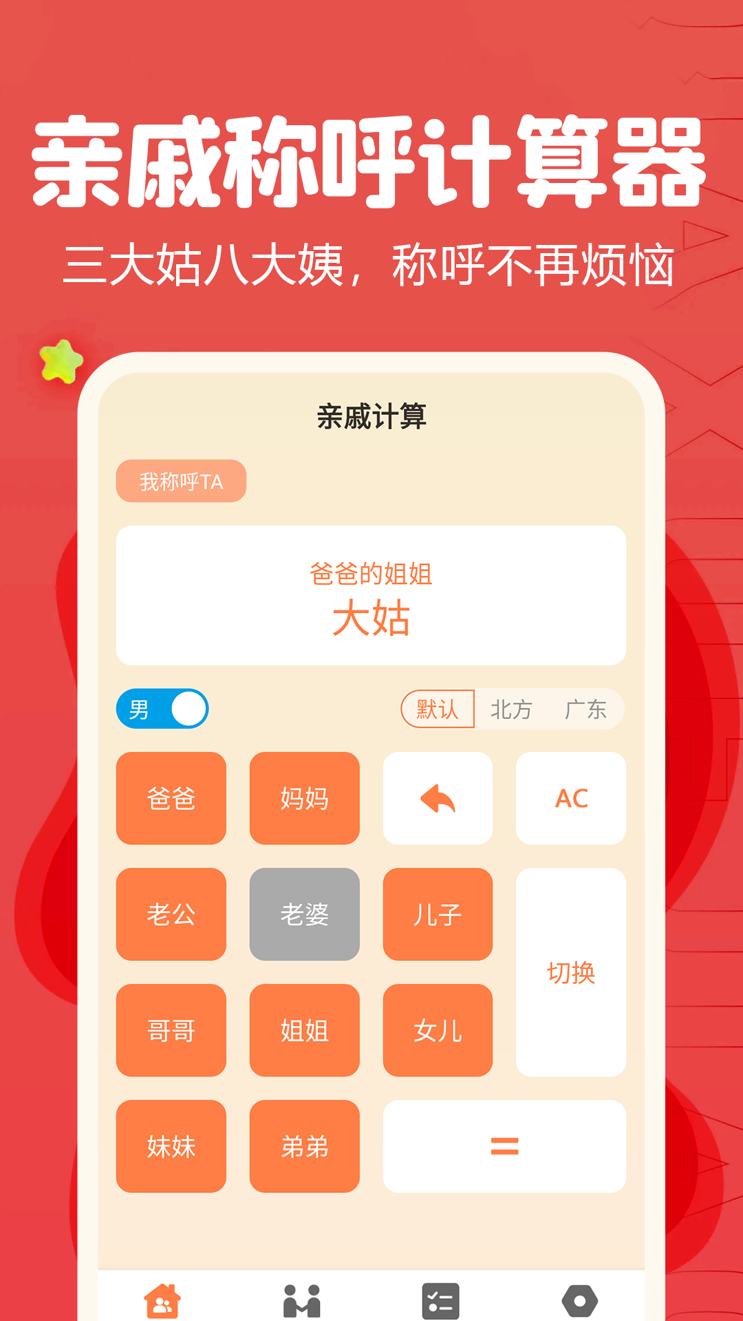 称呼计算器