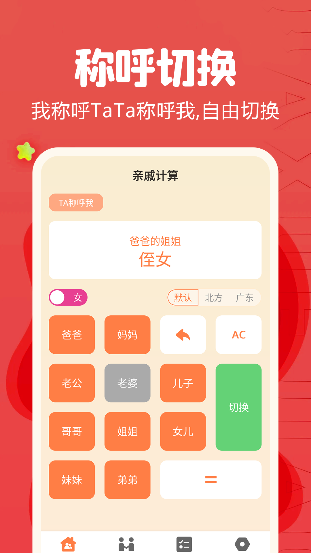 称呼计算器