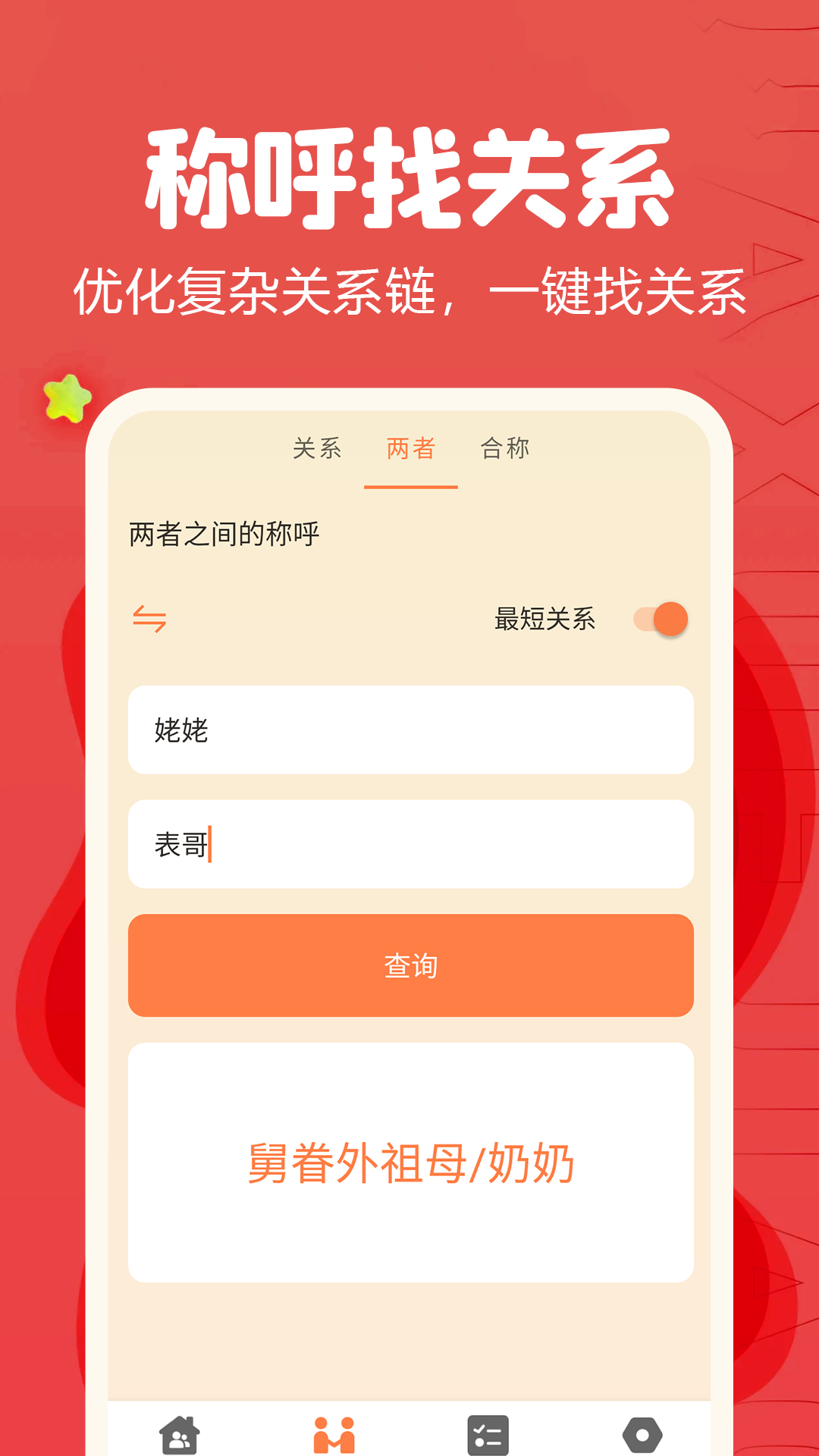 称呼计算器