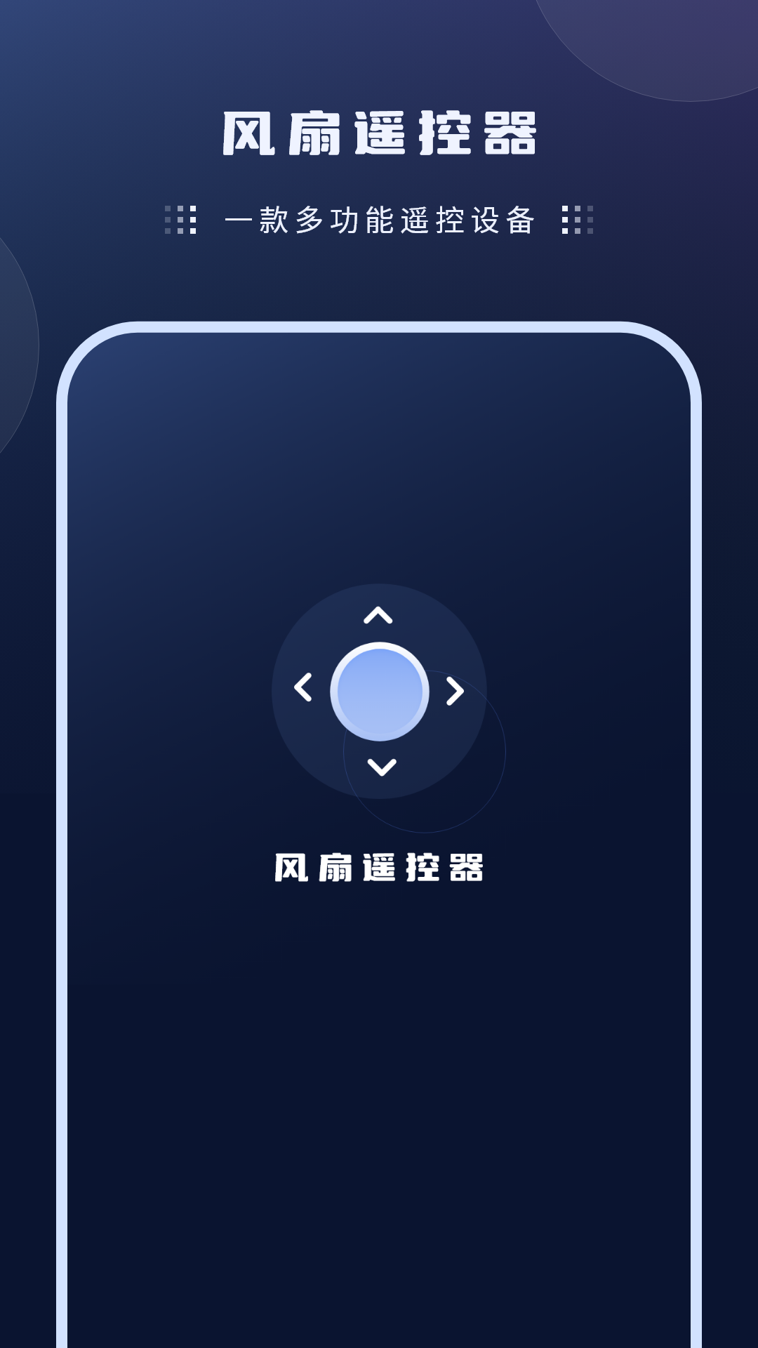 风扇遥控器