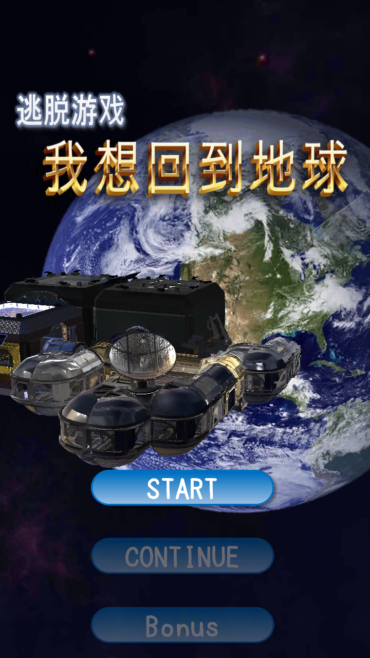 逃脱游戏我想回到地球