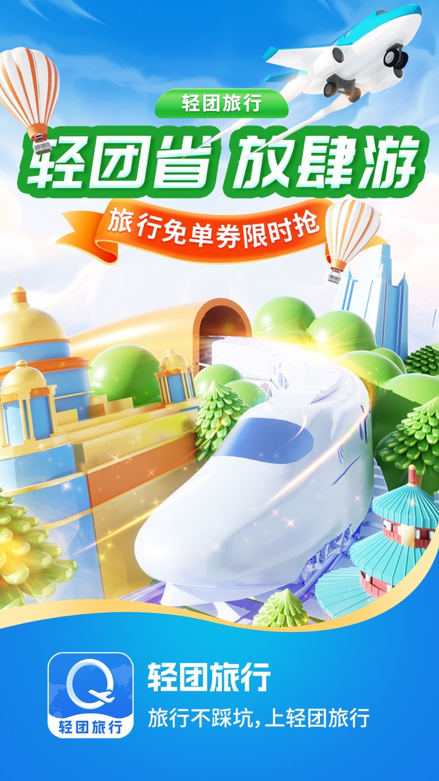 轻团旅行