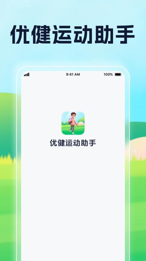 优健运动助手