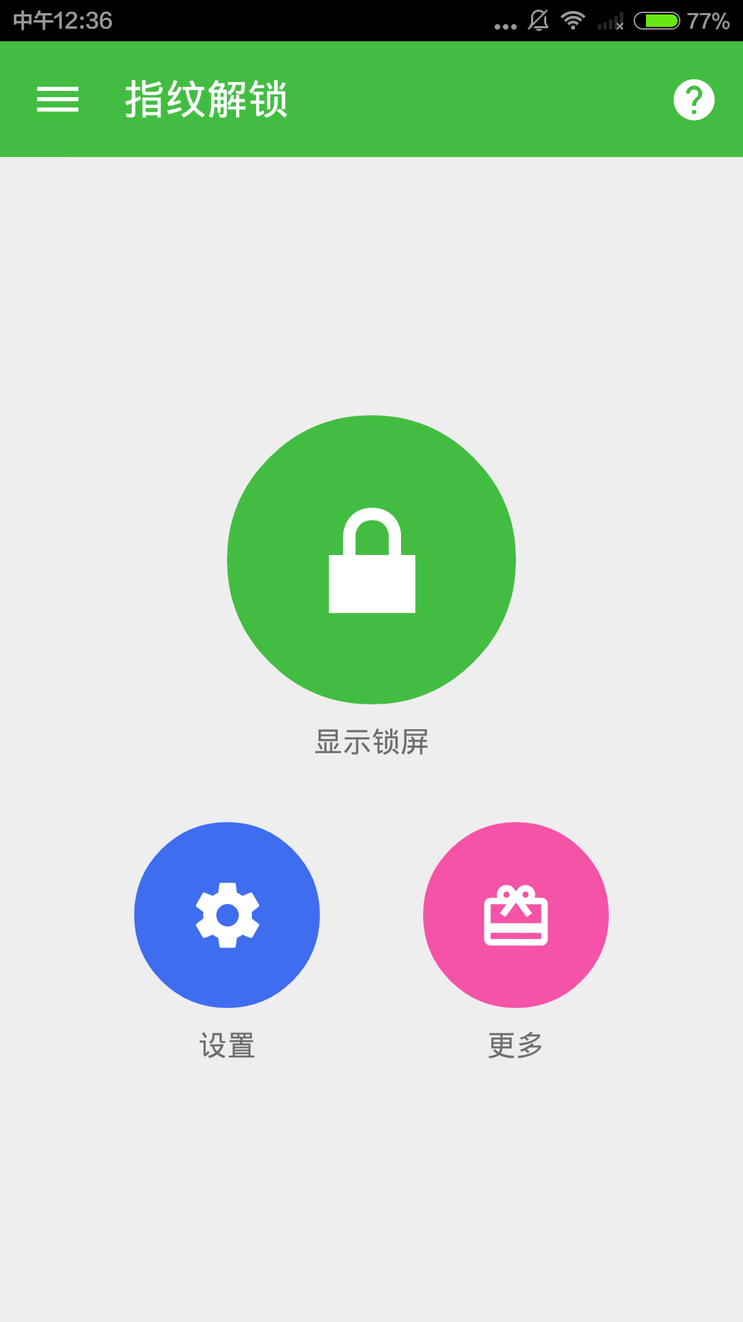 指纹锁屏